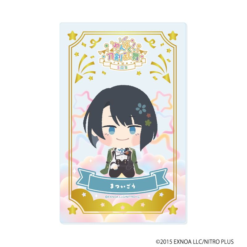 箔押しクリアカード「わんぱく！刀剣乱舞」03/コンプリートBOX(全10種)