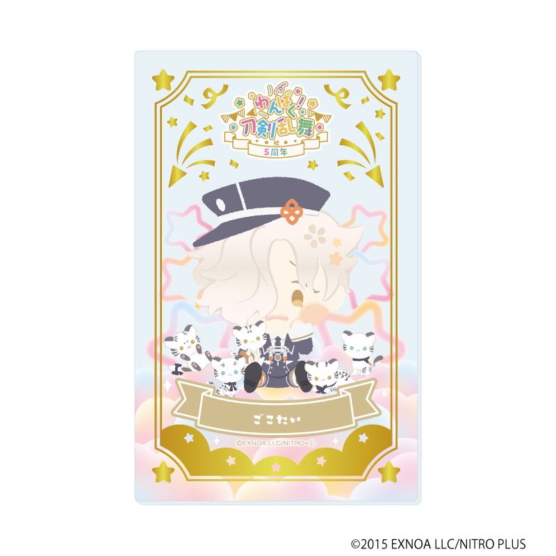 箔押しクリアカード「わんぱく！刀剣乱舞」02/コンプリートBOX(全10種)