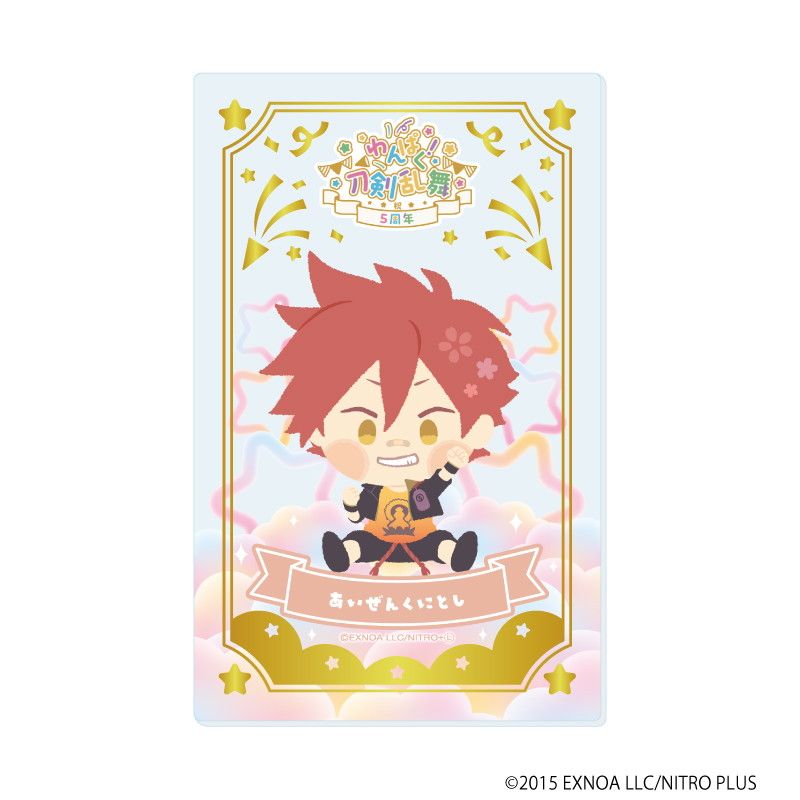 箔押しクリアカード「わんぱく！刀剣乱舞」01/コンプリートBOX(全10種)