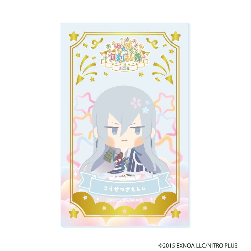 箔押しクリアカード「わんぱく！刀剣乱舞」01/コンプリートBOX(全10種)