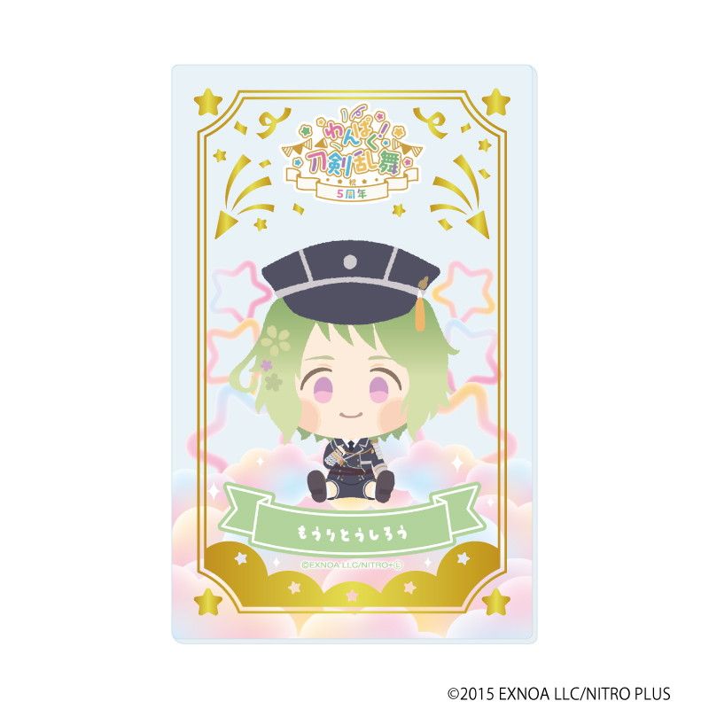 箔押しクリアカード「わんぱく！刀剣乱舞」10/ブラインド(10種)