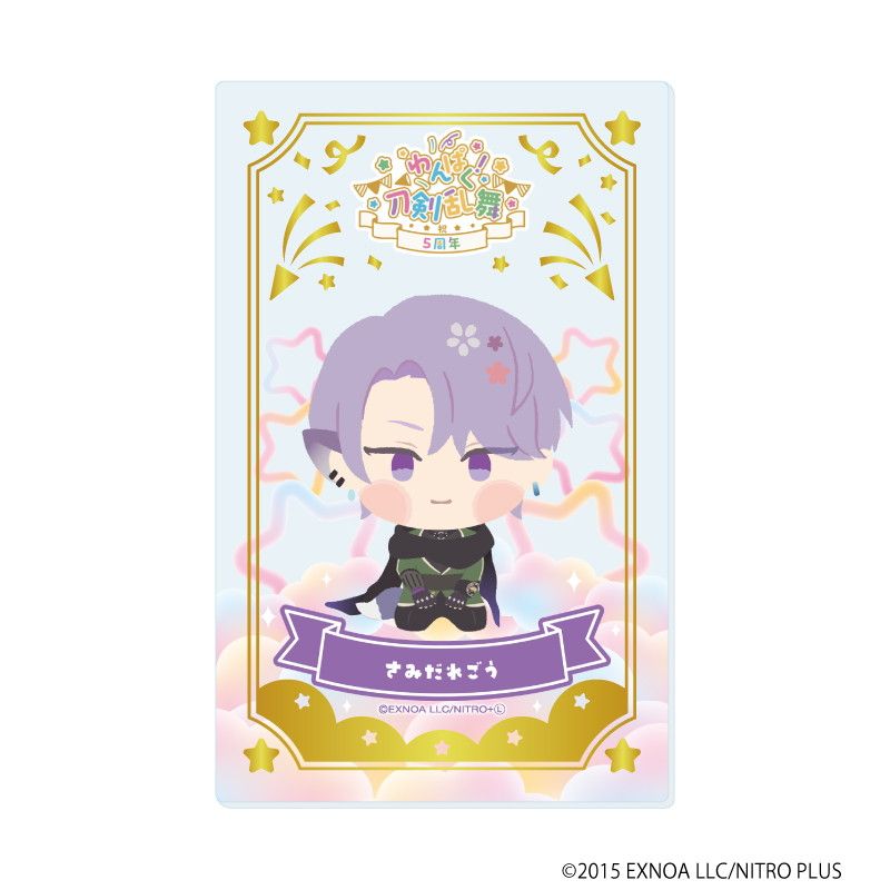 箔押しクリアカード「わんぱく！刀剣乱舞」10/ブラインド(10種)