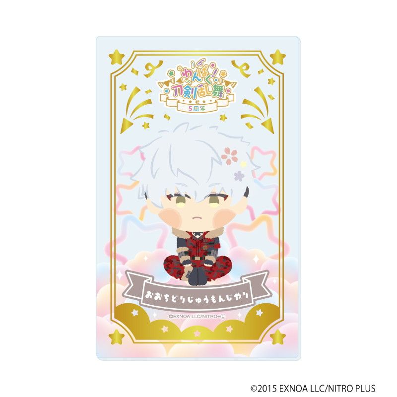 箔押しクリアカード「わんぱく！刀剣乱舞」10/ブラインド(10種)