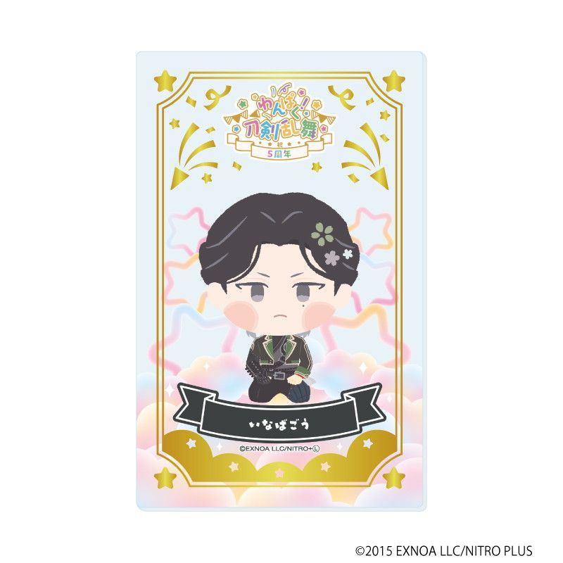 箔押しクリアカード「わんぱく！刀剣乱舞」10/ブラインド(10種)