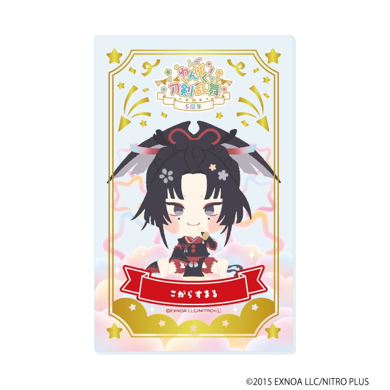 箔押しクリアカード「わんぱく！刀剣乱舞」09/ブラインド(10種)