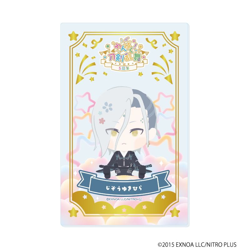 箔押しクリアカード「わんぱく！刀剣乱舞」09/ブラインド(10種)