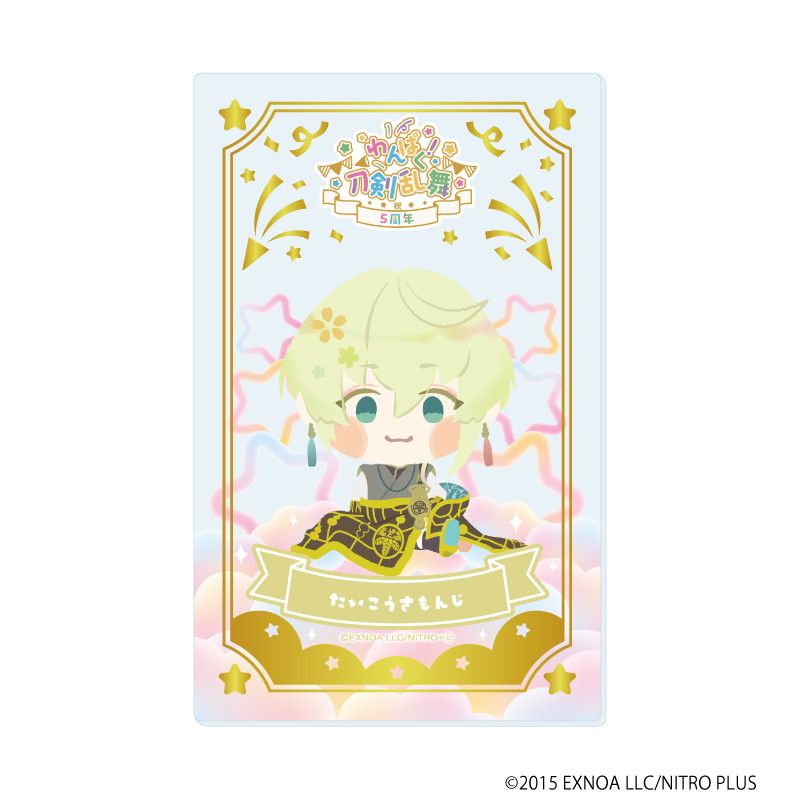 箔押しクリアカード「わんぱく！刀剣乱舞」09/ブラインド(10種)