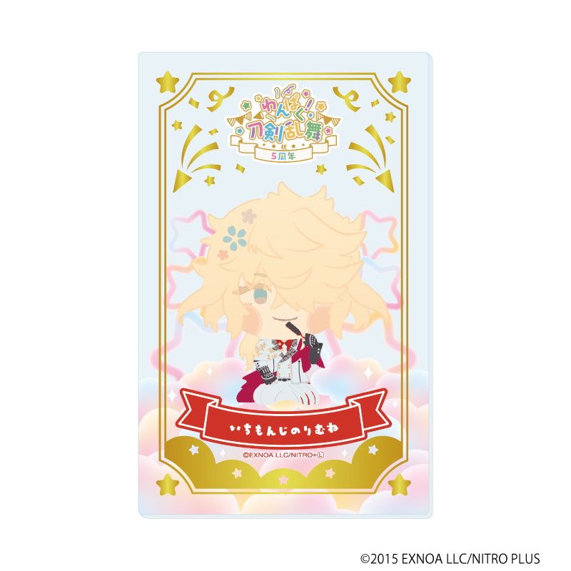 箔押しクリアカード「わんぱく！刀剣乱舞」09/ブラインド(10種)