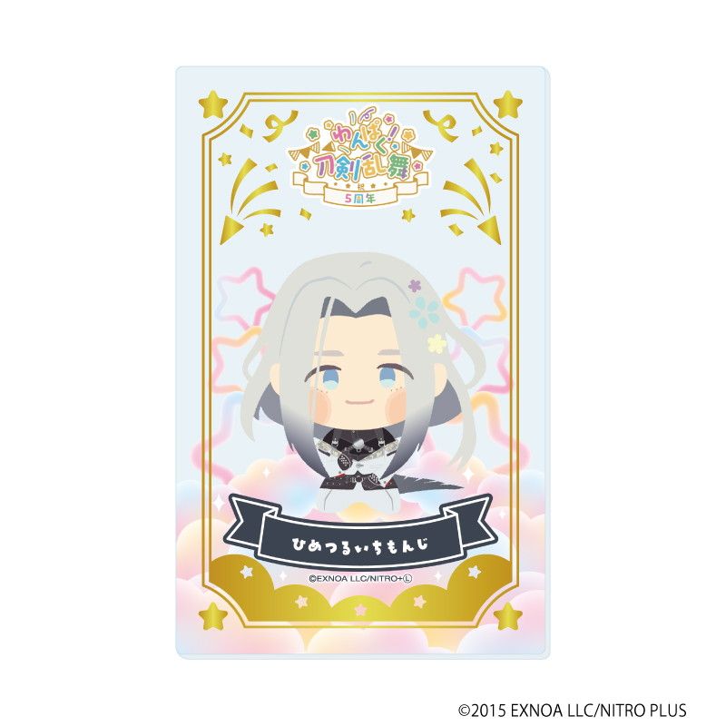 箔押しクリアカード「わんぱく！刀剣乱舞」09/ブラインド(10種)