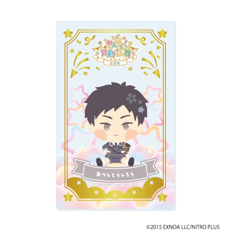 箔押しクリアカード「わんぱく！刀剣乱舞」08/ブラインド(10種)