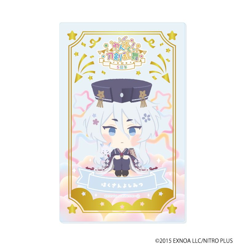 箔押しクリアカード「わんぱく！刀剣乱舞」08/ブラインド(10種)