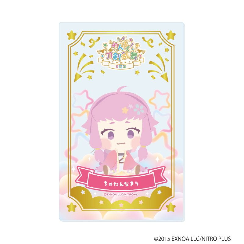 箔押しクリアカード「わんぱく！刀剣乱舞」08/ブラインド(10種)