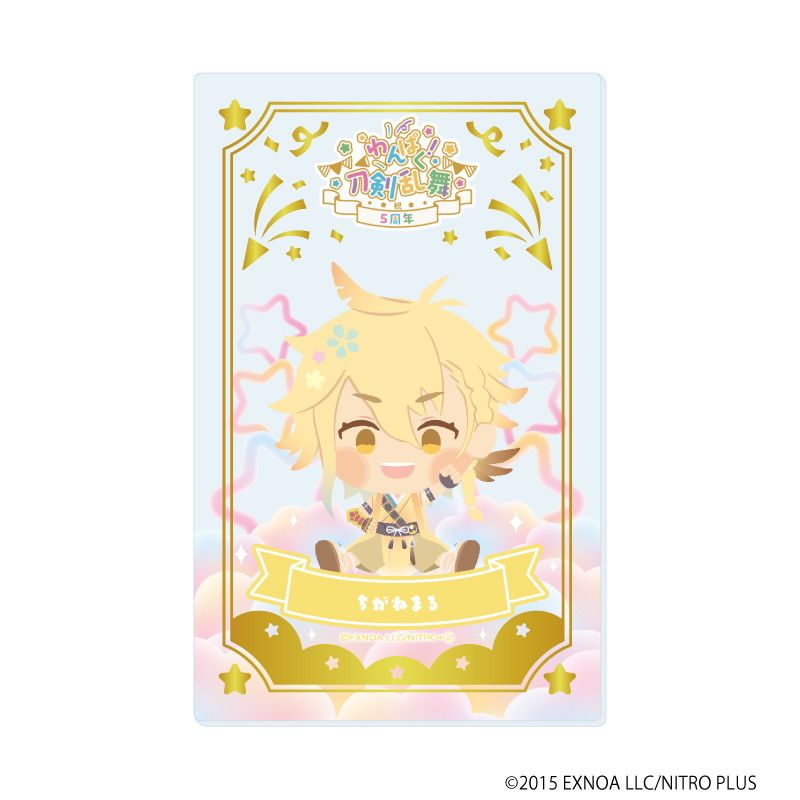 箔押しクリアカード「わんぱく！刀剣乱舞」08/ブラインド(10種)