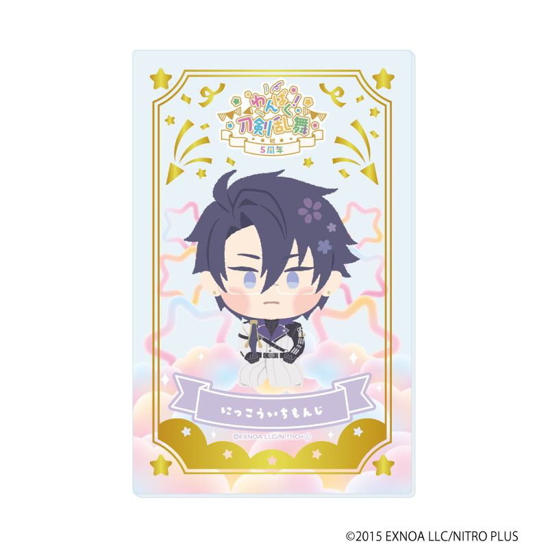 箔押しクリアカード「わんぱく！刀剣乱舞」08/ブラインド(10種)