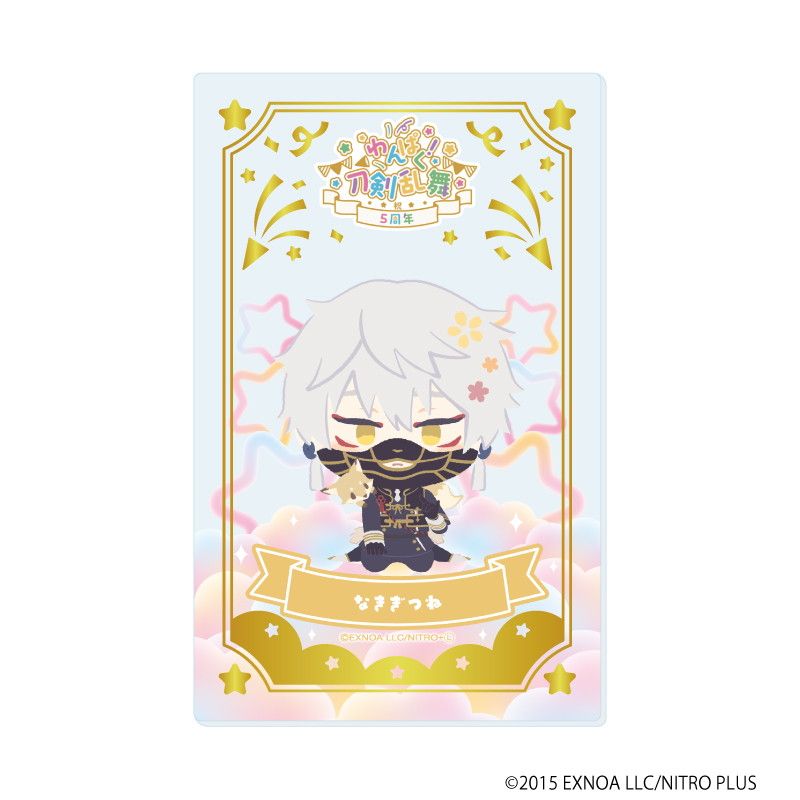 箔押しクリアカード「わんぱく！刀剣乱舞」07/ブラインド(10種)