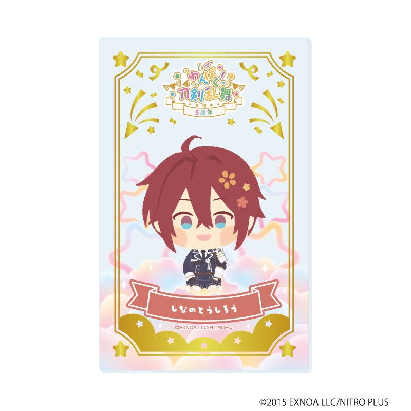 箔押しクリアカード「わんぱく！刀剣乱舞」07/ブラインド(10種)