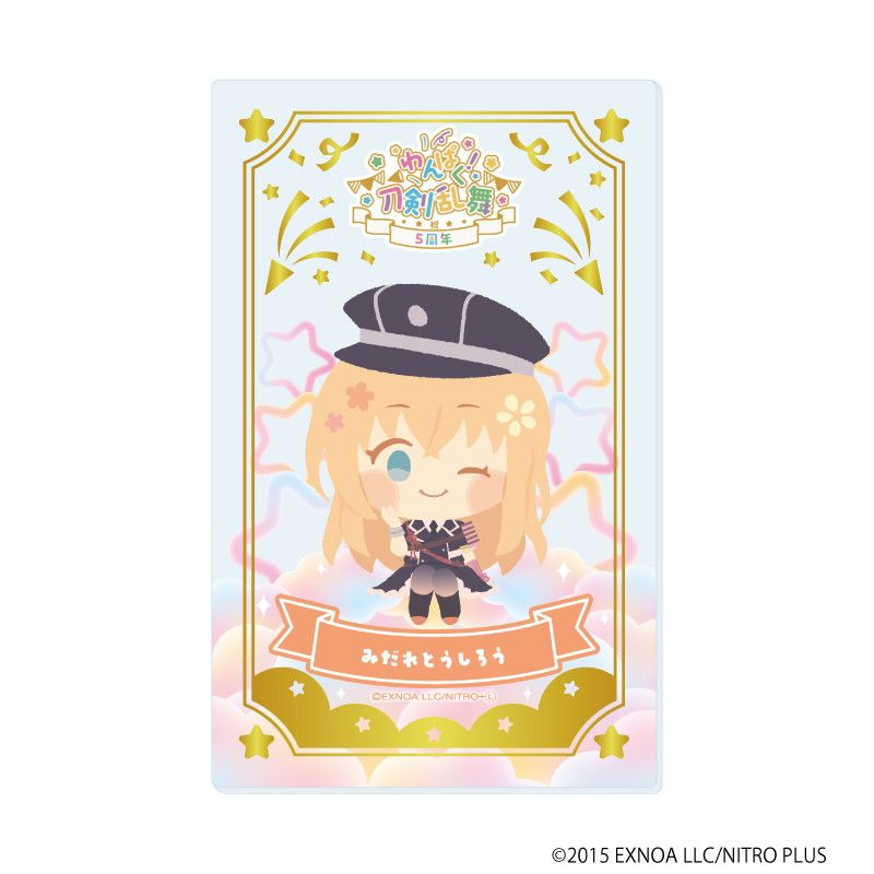 箔押しクリアカード「わんぱく！刀剣乱舞」07/ブラインド(10種)