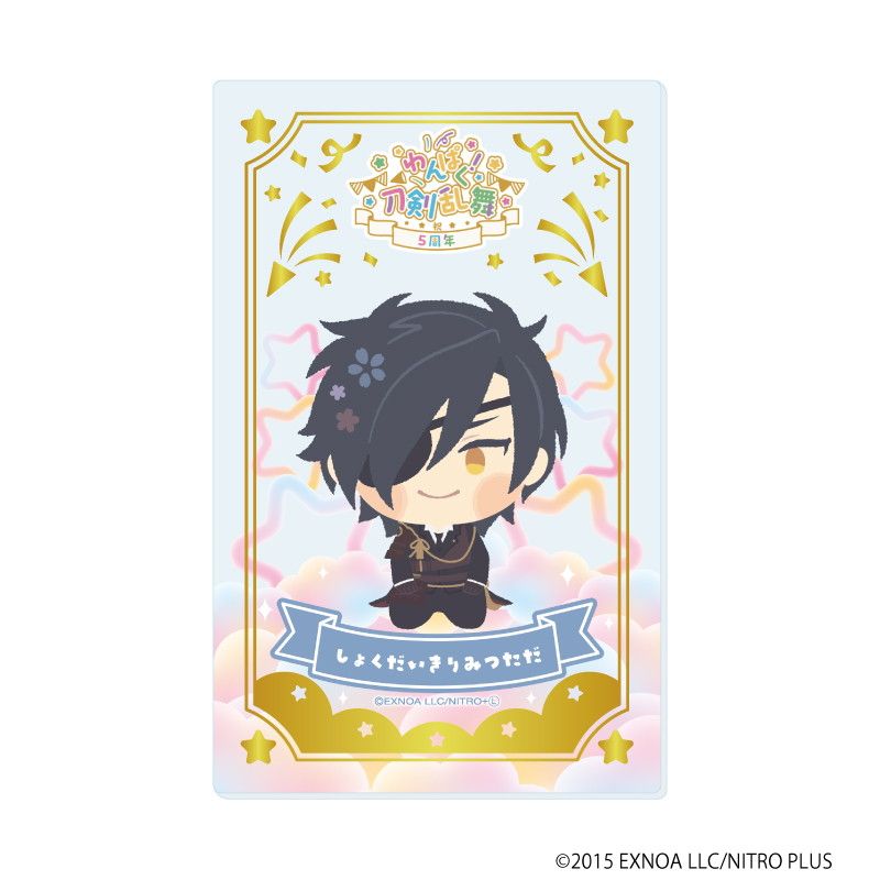 箔押しクリアカード「わんぱく！刀剣乱舞」06/ブラインド(10種)