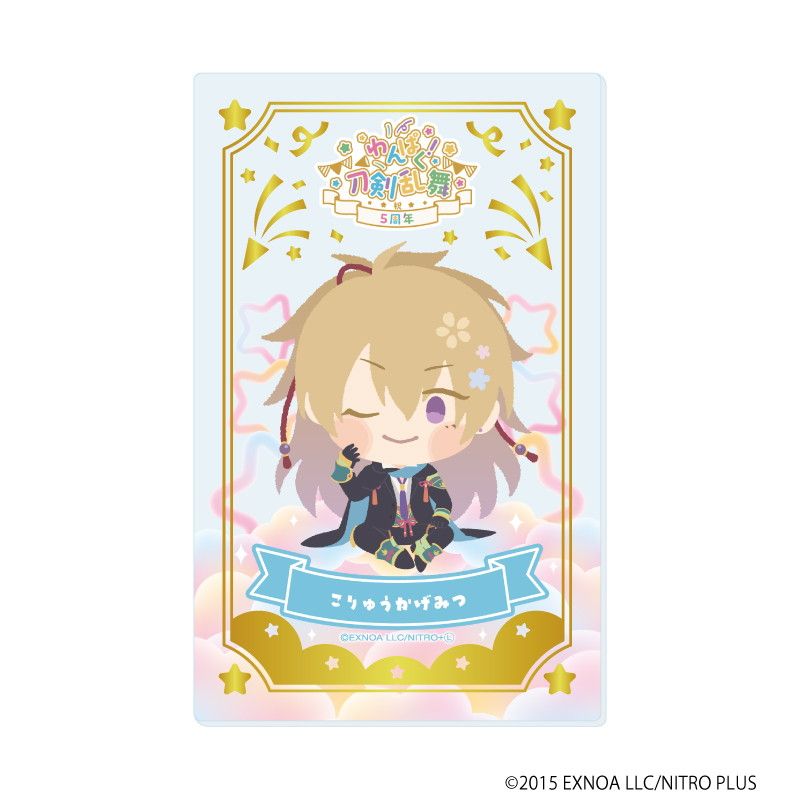 箔押しクリアカード「わんぱく！刀剣乱舞」06/ブラインド(10種)