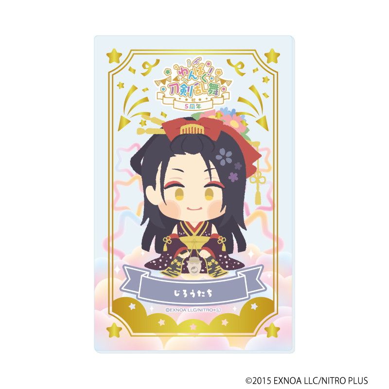 箔押しクリアカード「わんぱく！刀剣乱舞」06/ブラインド(10種)