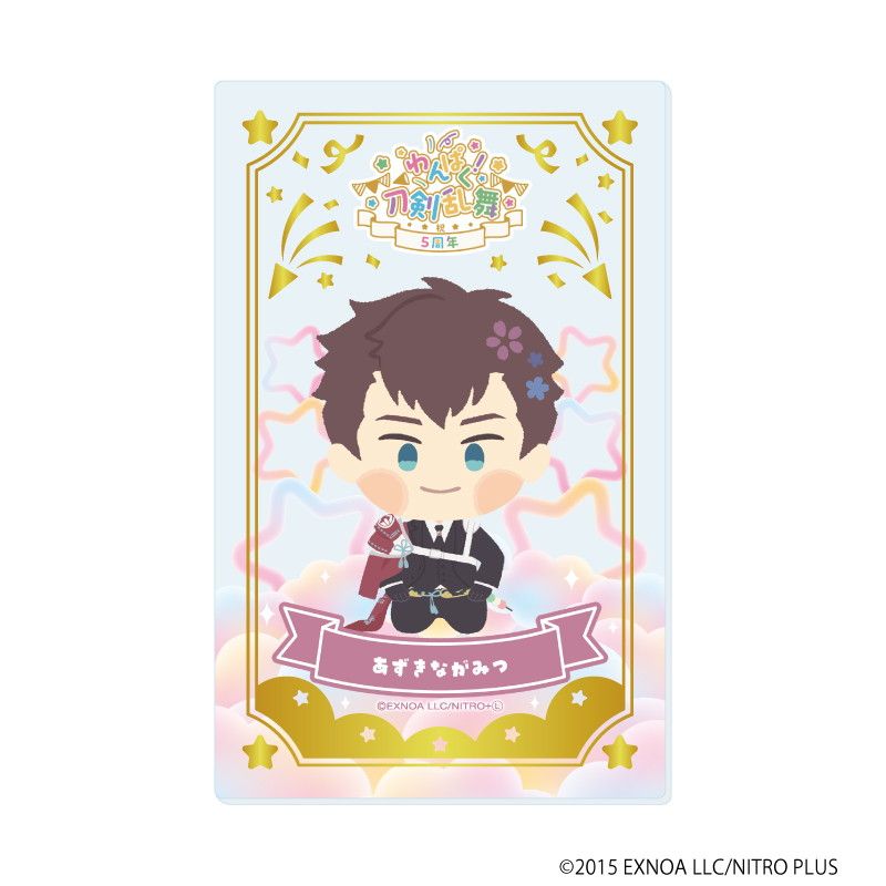 箔押しクリアカード「わんぱく！刀剣乱舞」06/ブラインド(10種)