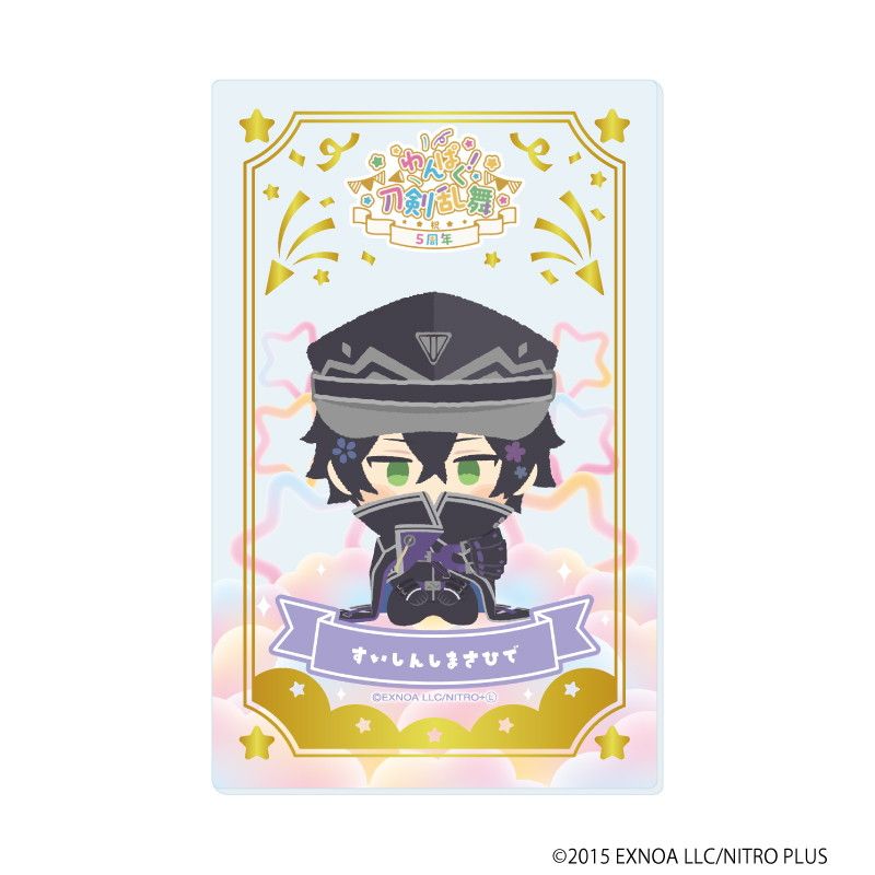 箔押しクリアカード「わんぱく！刀剣乱舞」06/ブラインド(10種)