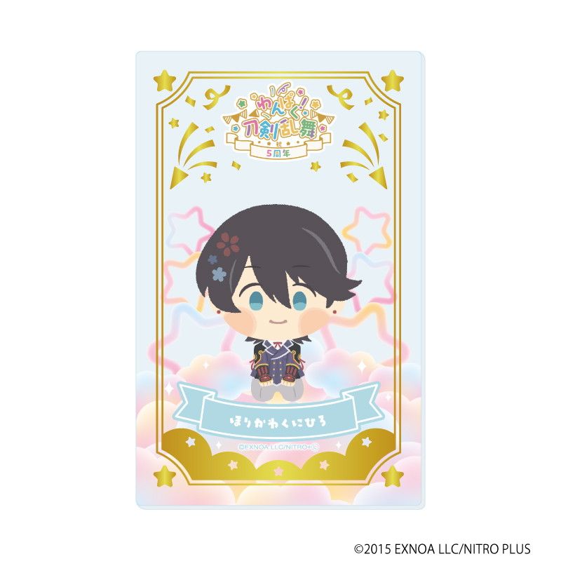 箔押しクリアカード「わんぱく！刀剣乱舞」04/ブラインド(10種)