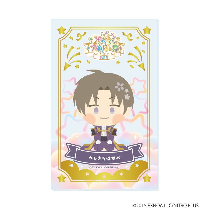 箔押しクリアカード「わんぱく！刀剣乱舞」03/ブラインド(10種)