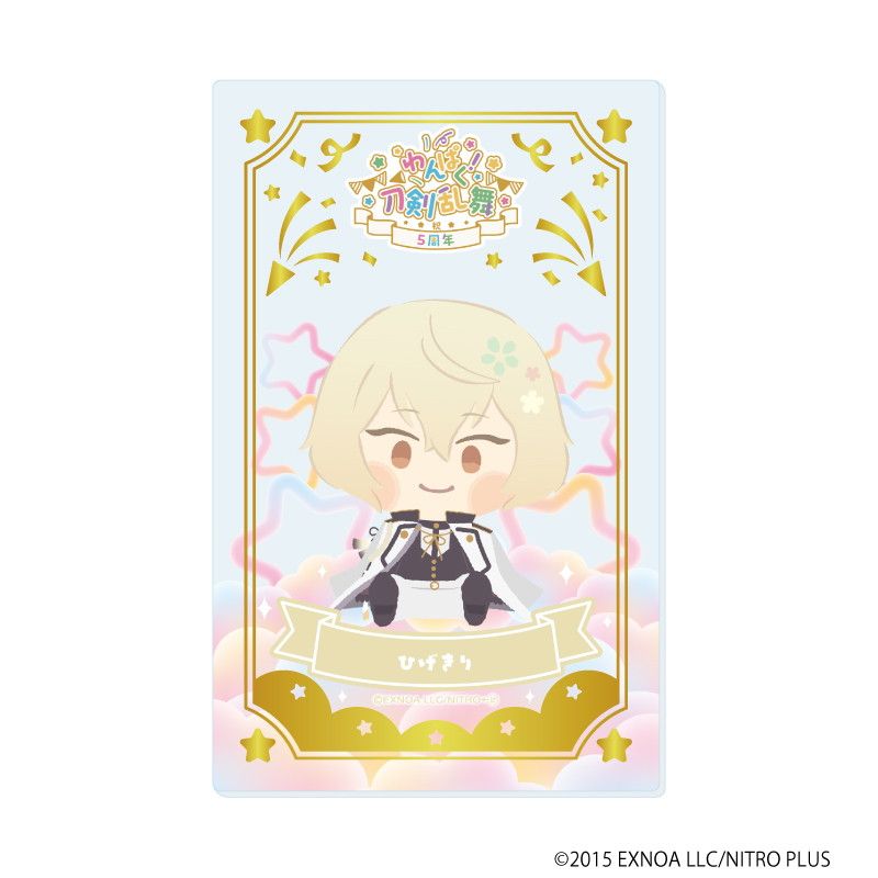 箔押しクリアカード「わんぱく！刀剣乱舞」01/ブラインド(10種)