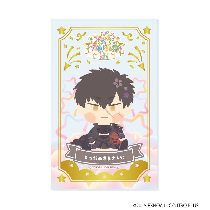 箔押しクリアカード「わんぱく！刀剣乱舞」01/ブラインド(10種)