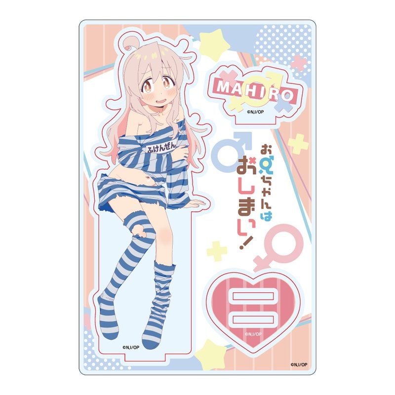 お兄ちゃんはおしまい! アクリルスタンド 描き下ろし 緒山まひろ ふけんぜんVer.