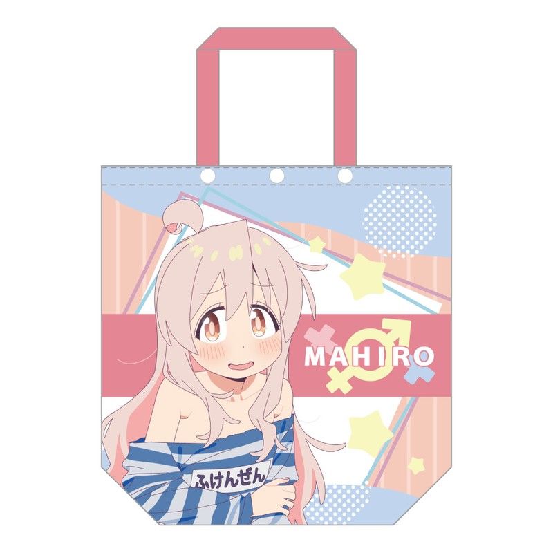 お兄ちゃんはおしまい! カバー付きトートバッグ 描き下ろし 緒山まひろ ふけんぜんVer.