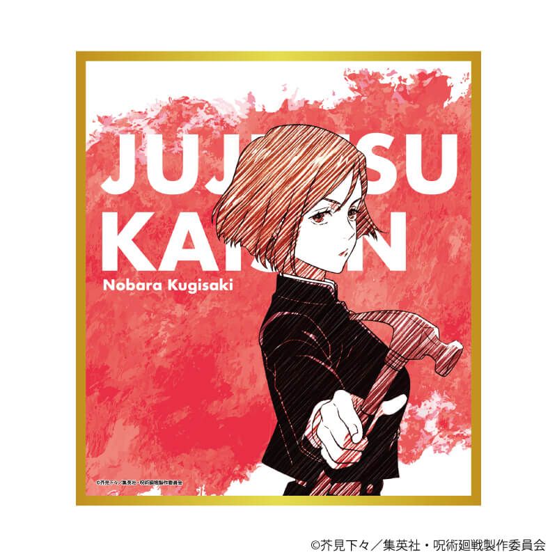 ミニ色紙「呪術廻戦」01/ブラインド(8種)(グラフアートスケッチイラスト)