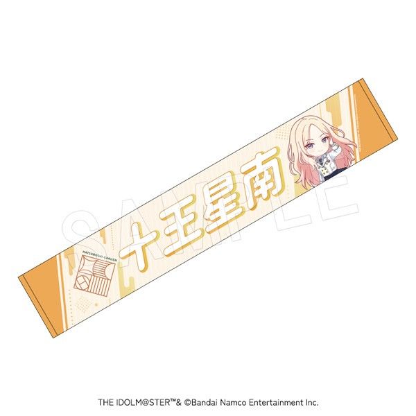 学園アイドルマスター 担当応援マフラータオル 十王星南