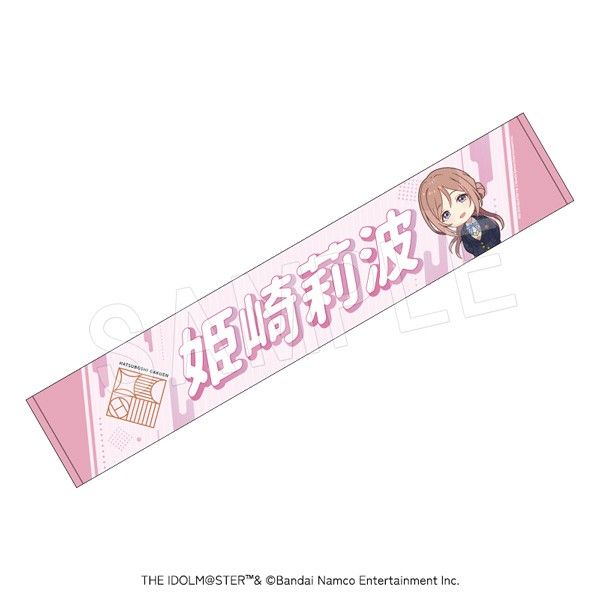 学園アイドルマスター 担当応援マフラータオル 姫崎莉波
