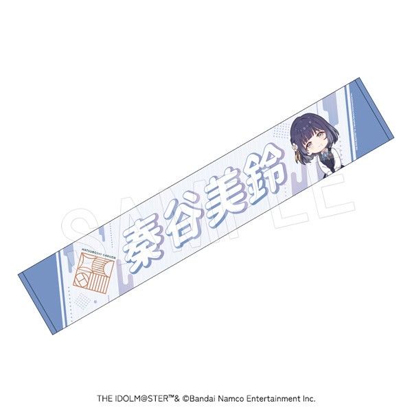 学園アイドルマスター 担当応援マフラータオル 秦谷美鈴