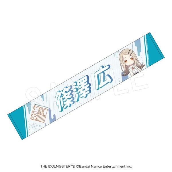 学園アイドルマスター 担当応援マフラータオル 篠澤広