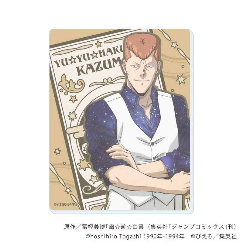 アクリルカード「幽☆遊☆白書」05/星空スーツver. コンプリートセット(全12種)(描き下ろしイラスト)