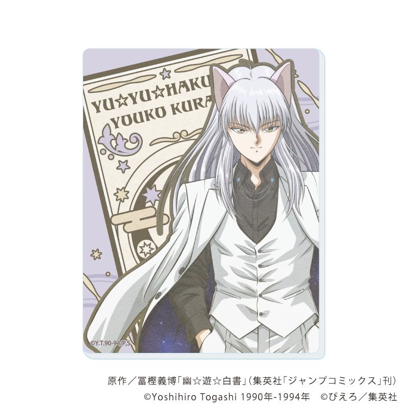 アクリルカード「幽☆遊☆白書」05/星空スーツver. コンプリートセット(全12種)(描き下ろしイラスト)