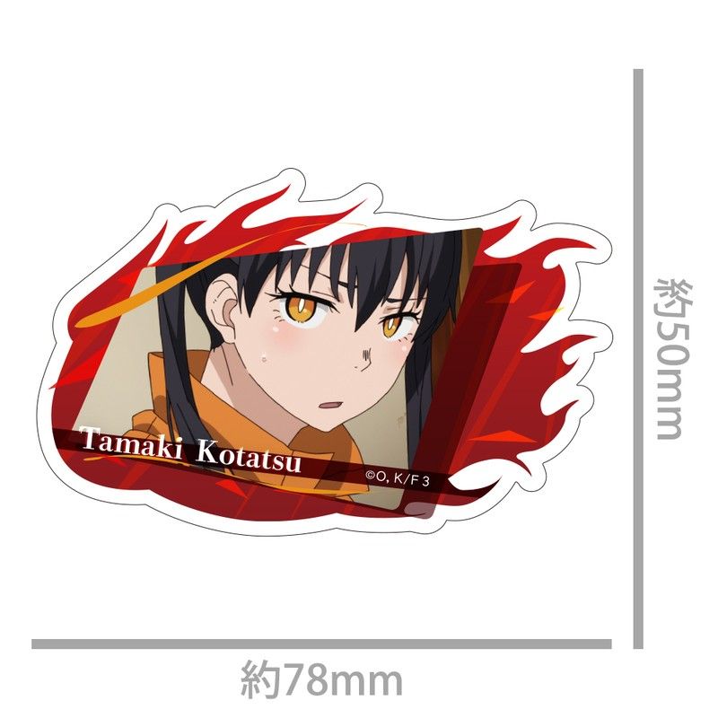 炎炎ノ消防隊 参ノ章 ダイカットステッカー 環古達｜アニメ