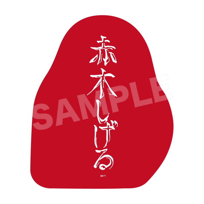 赤木っ！ダイカットクッション｜アニメ・キャラクターコラボ