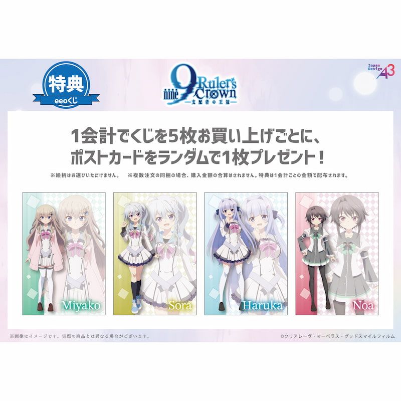 【eeoくじ】「TVアニメ『9-nine- Ruler's Crown』」(公式イラスト)