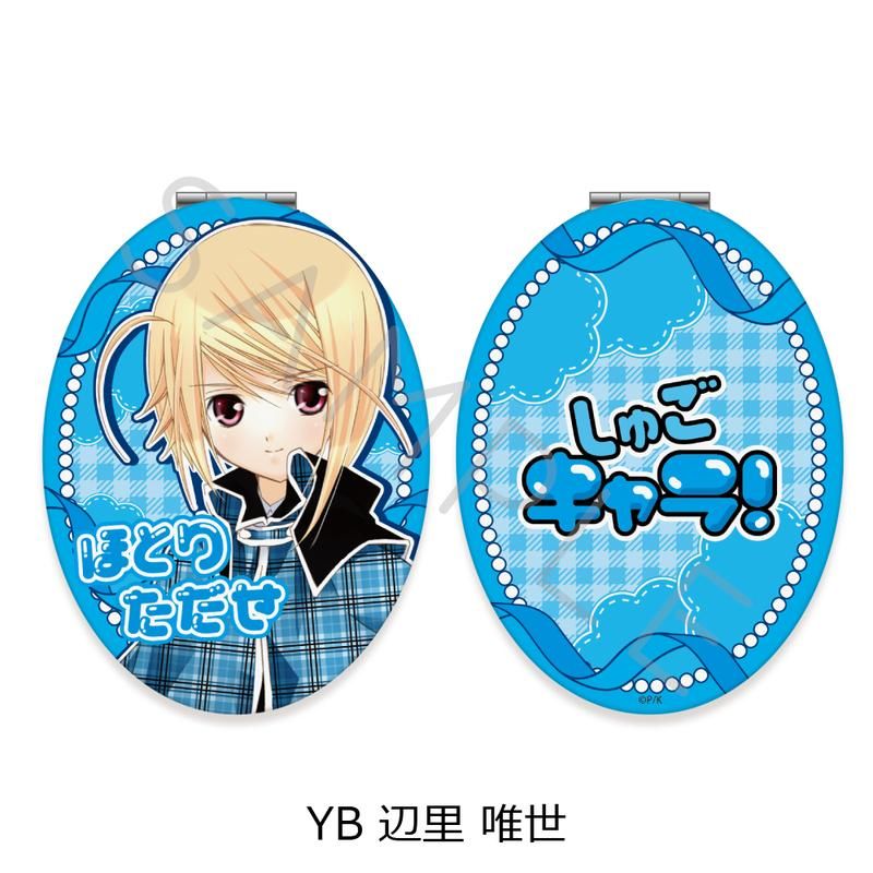 しゅごキャラ! 第2弾 コンパクトミラー(楕円形) YB 辺里唯世