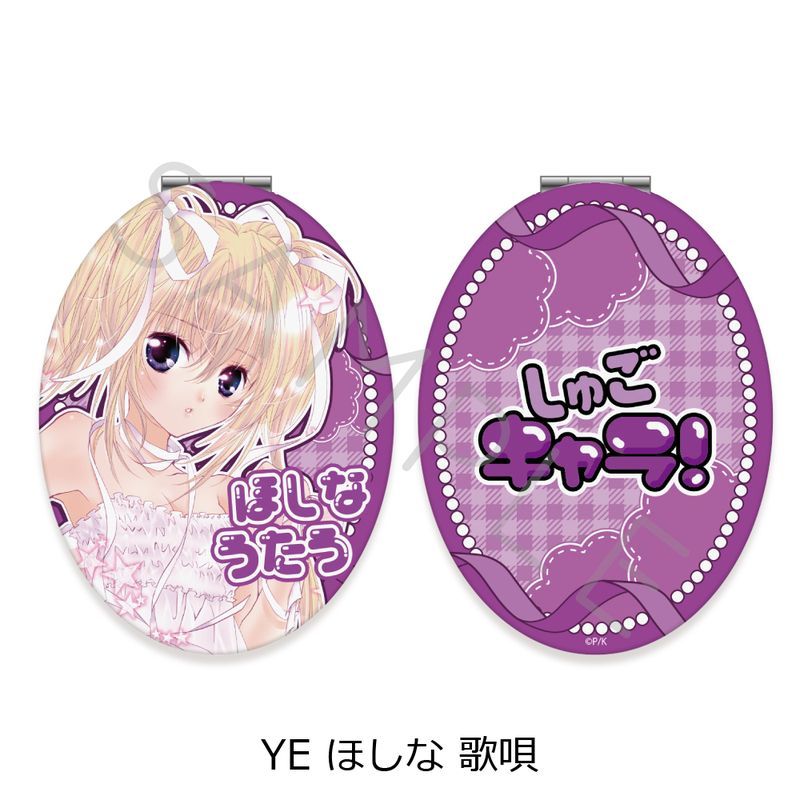 しゅごキャラ! 第2弾 コンパクトミラー(楕円形) YE ほしな歌唄