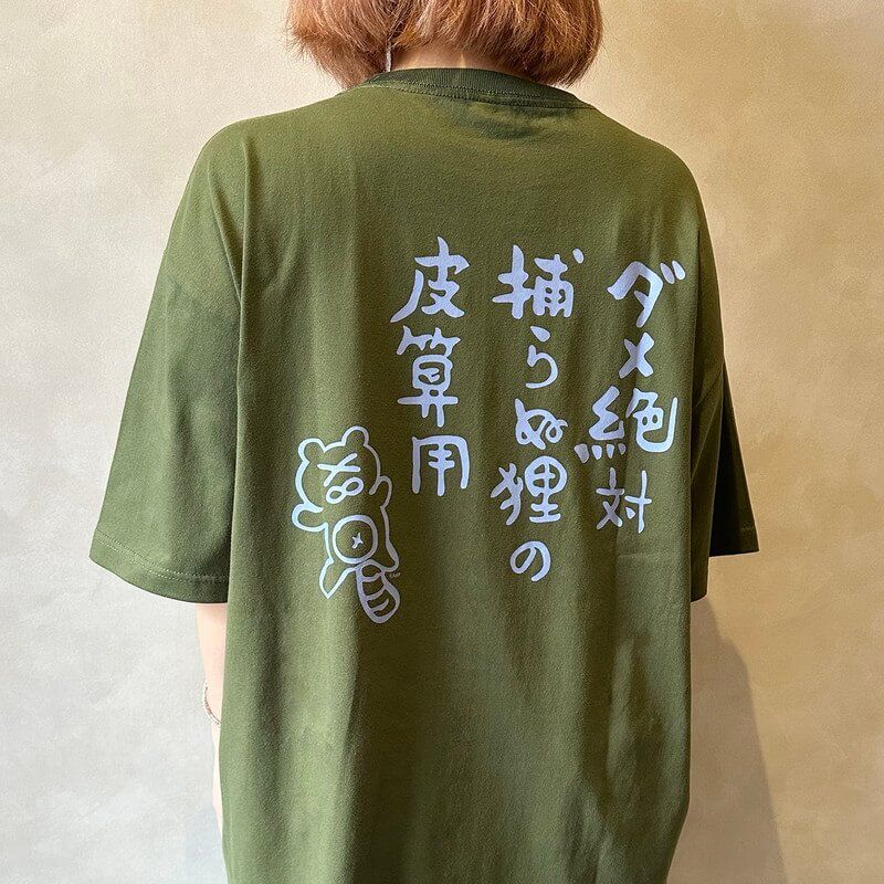 ダメ絶対 捕らぬ狸の皮算用Tシャツ(2XL)