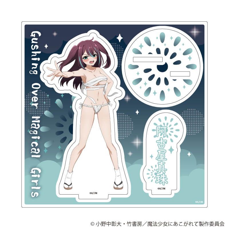 アクリルスタンドプレート「魔法少女にあこがれて」15/阿古屋真珠(衣装差分)(描き下ろしイラスト)