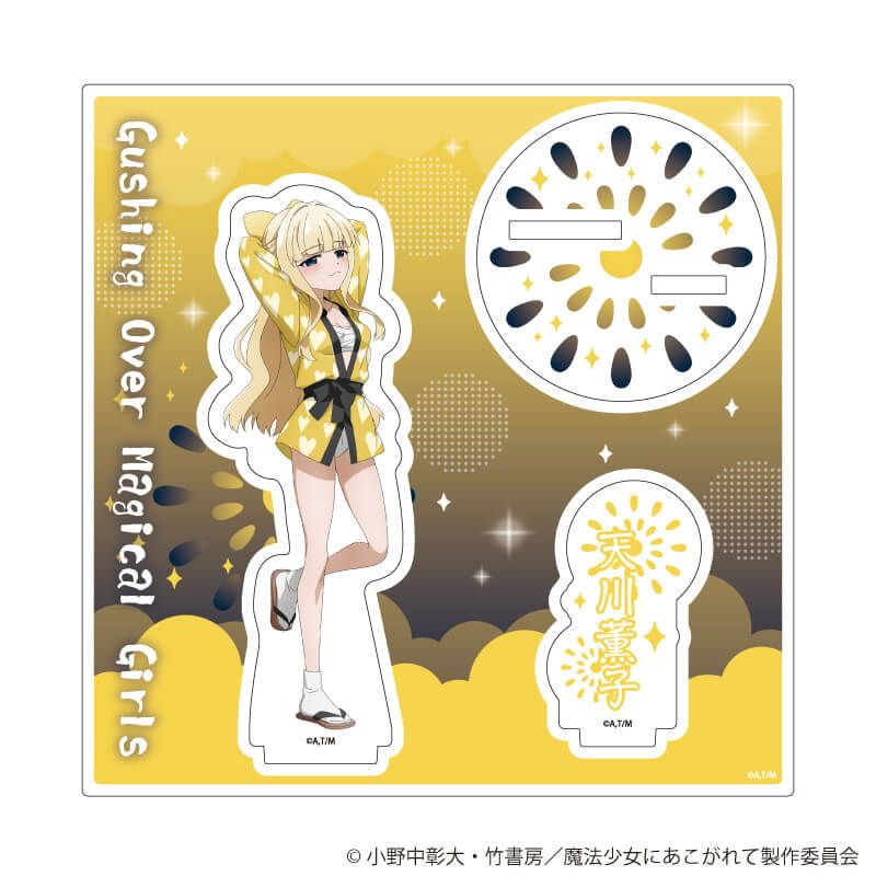 アクリルスタンドプレート「魔法少女にあこがれて」11/天川薫子