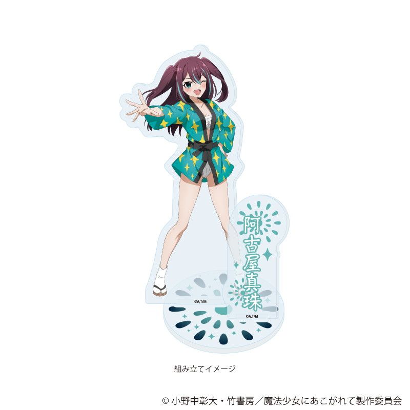 アクリルスタンドプレート「魔法少女にあこがれて」07/阿古屋真珠(描き下ろしイラスト)