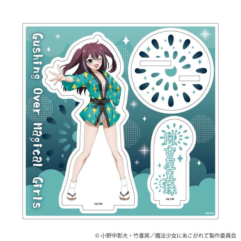 アクリルスタンドプレート「魔法少女にあこがれて」07/阿古屋真珠(描き下ろしイラスト)