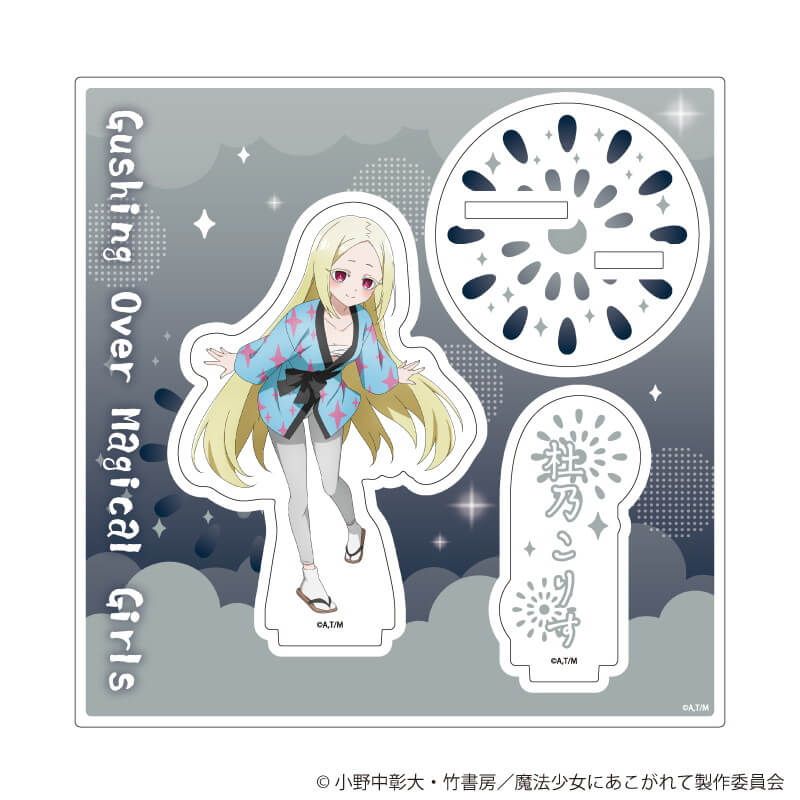 アクリルスタンドプレート「魔法少女にあこがれて」06/杜乃こりす(描き下ろしイラスト)